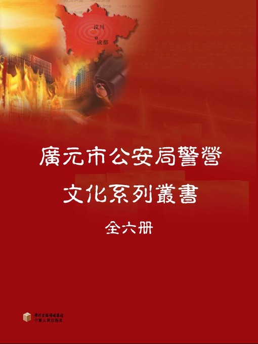 Title details for 广元市公安局警营文化系列丛书全六册 (Guangyuan City Public Security Bureau Police Culture Series Six Volumes) by 侯志甫 - Available